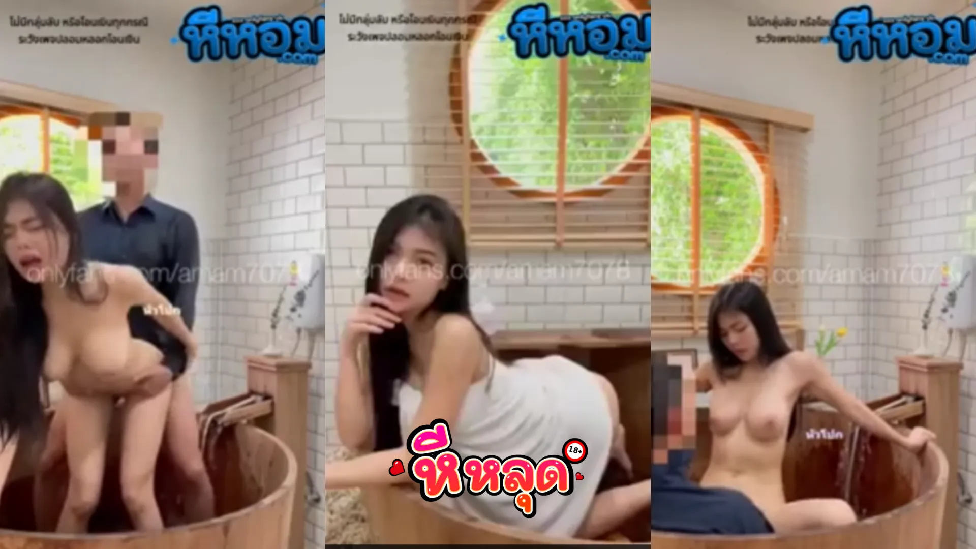 คลิปxxx amam7078 น้องแอมเย็ดในอ่างกำนมล้วงหีเสียว